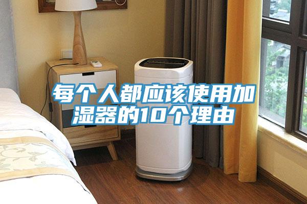 每個(gè)人都應(yīng)該使用加濕器的10個(gè)理由