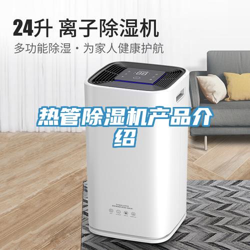 熱管除濕機產(chǎn)品介紹