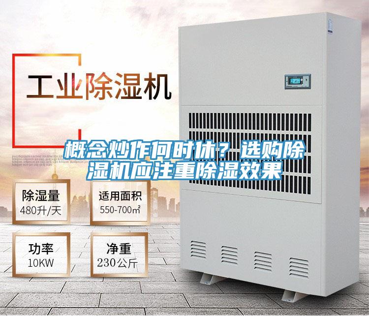 概念炒作何時休？選購除濕機應注重除濕效果