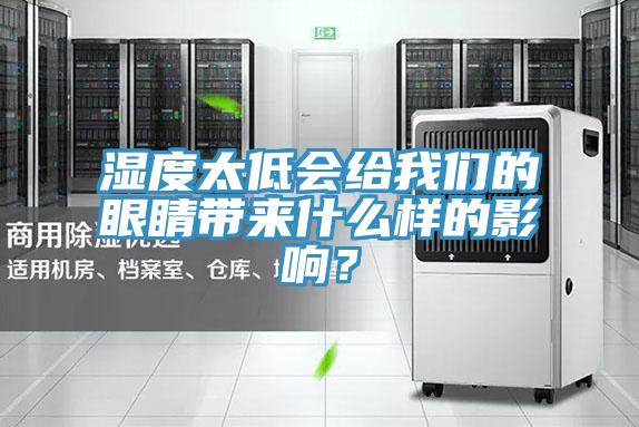 濕度太低會(huì)給我們的眼睛帶來(lái)什么樣的影響？