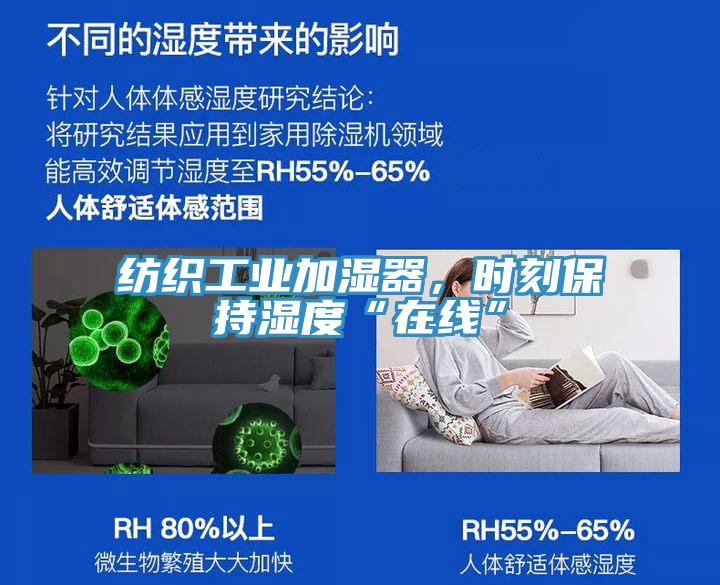 紡織工業(yè)加濕器，時刻保持濕度“在線”