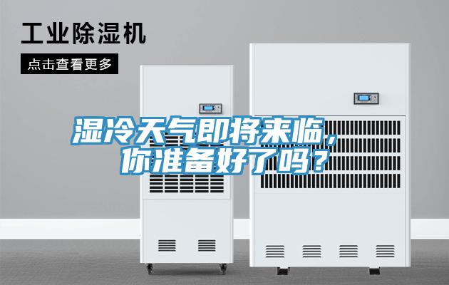 濕冷天氣即將來(lái)臨， 你準(zhǔn)備好了嗎？