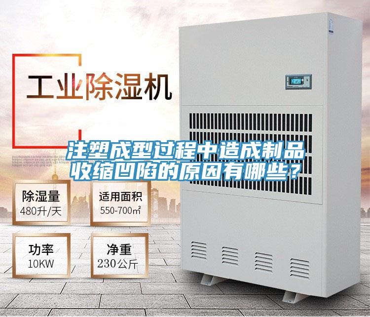 注塑成型過(guò)程中造成制品收縮凹陷的原因有哪些？