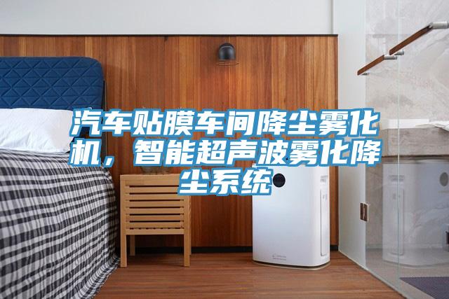 汽車貼膜車間降塵霧化機(jī)，智能超聲波霧化降塵系統(tǒng)