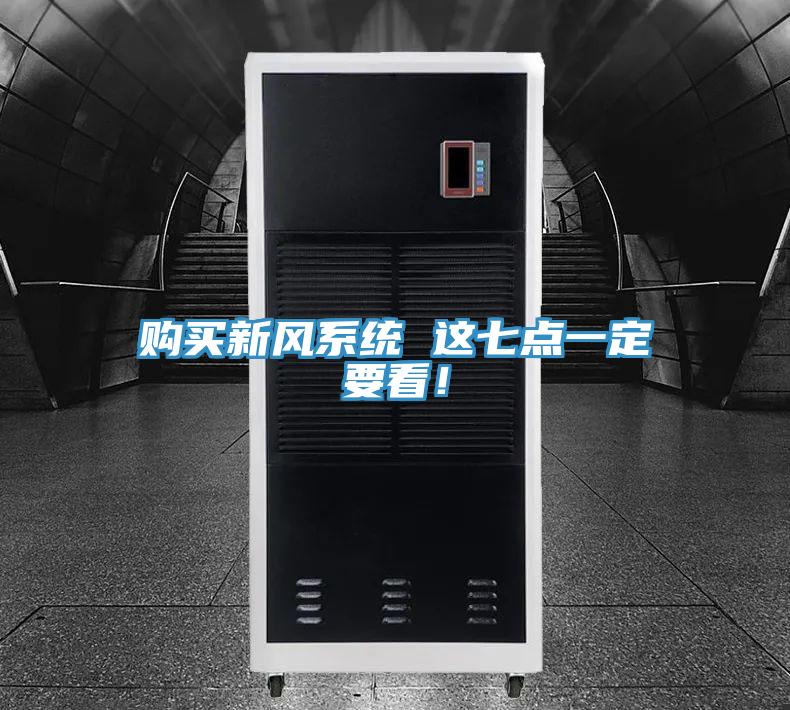 購買新風系統(tǒng) 這七點一定要看！