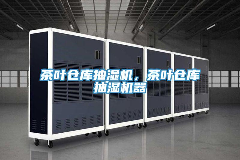 茶葉倉(cāng)庫(kù)抽濕機(jī)，茶葉倉(cāng)庫(kù)抽濕機(jī)器