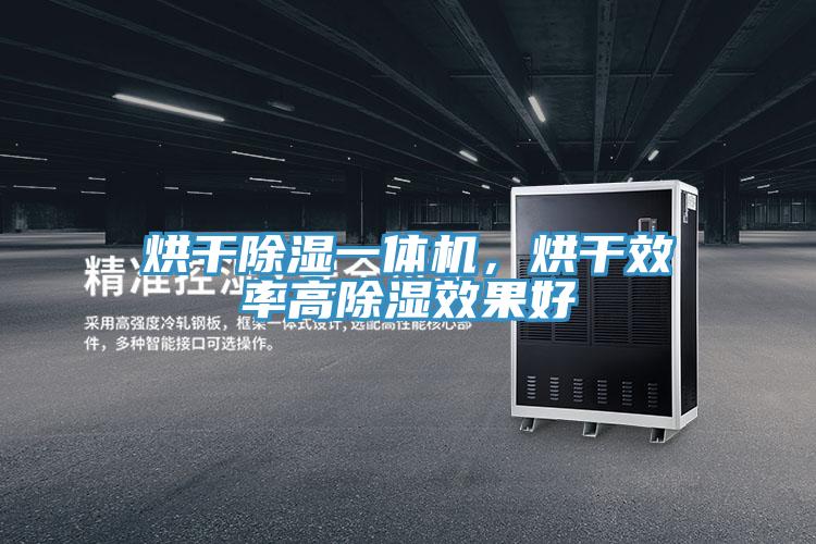 烘干除濕一體機(jī)，烘干效率高除濕效果好