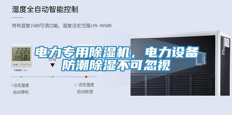 電力專用除濕機，電力設(shè)備防潮除濕不可忽視