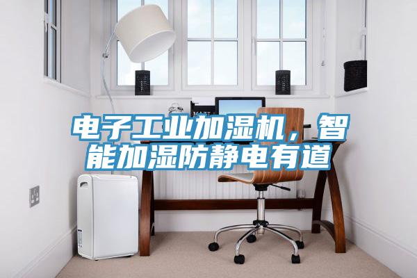 電子工業(yè)加濕機，智能加濕防靜電有道