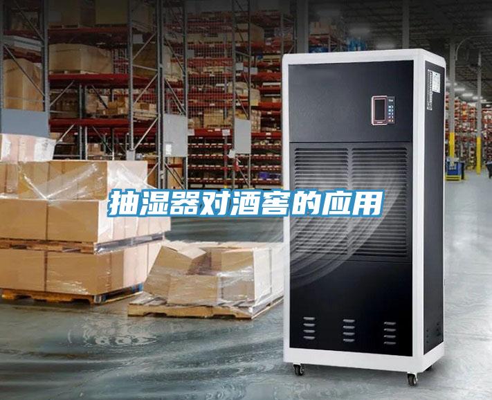 抽濕器對酒窖的應(yīng)用