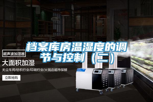 檔案庫房溫濕度的調(diào)節(jié)與控制（二）