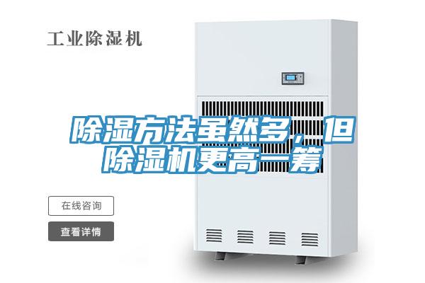 除濕方法雖然多，但除濕機(jī)更高一籌