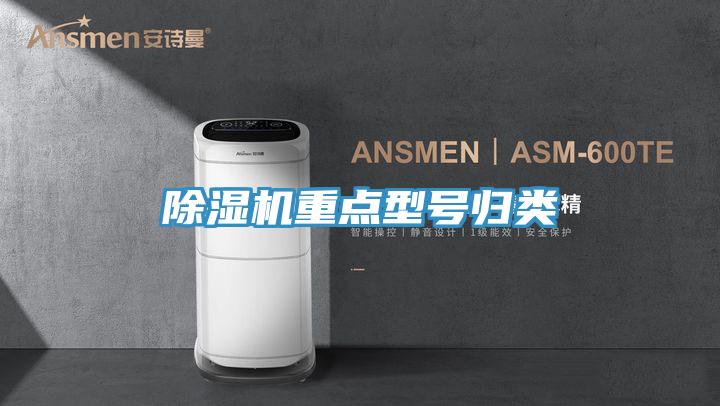除濕機(jī)重點(diǎn)型號歸類