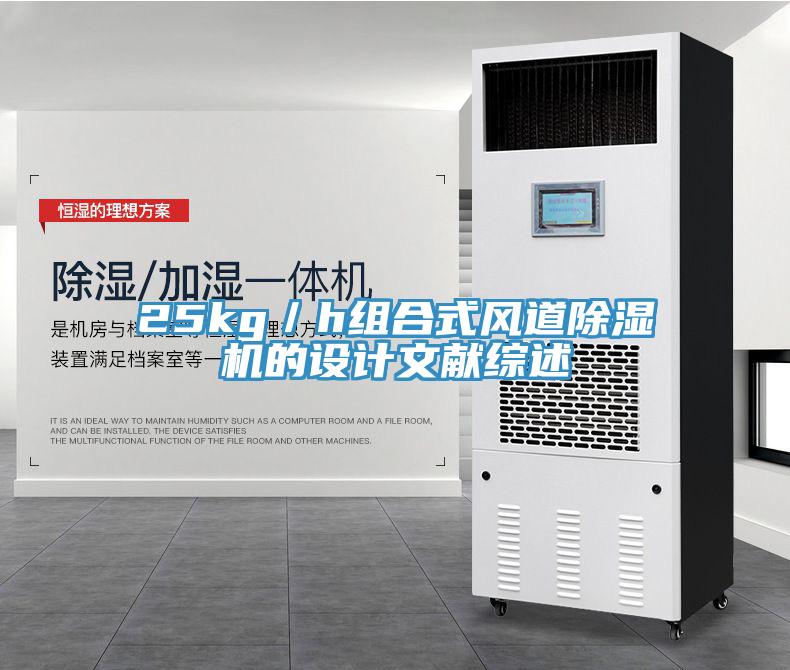 25kg／h組合式風(fēng)道除濕機(jī)的設(shè)計(jì)文獻(xiàn)綜述