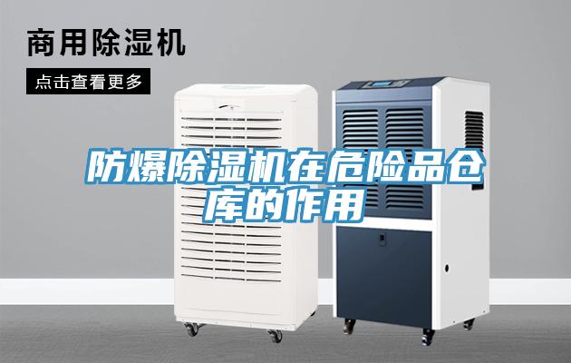防爆除濕機(jī)在危險(xiǎn)品倉(cāng)庫(kù)的作用