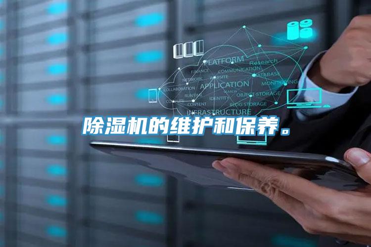 除濕機的維護和保養(yǎng)。