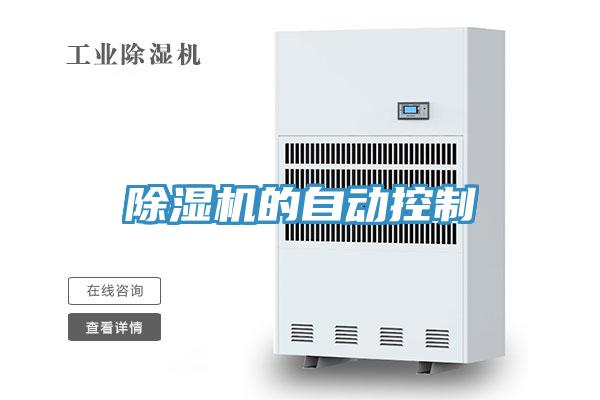 除濕機(jī)的自動(dòng)控制