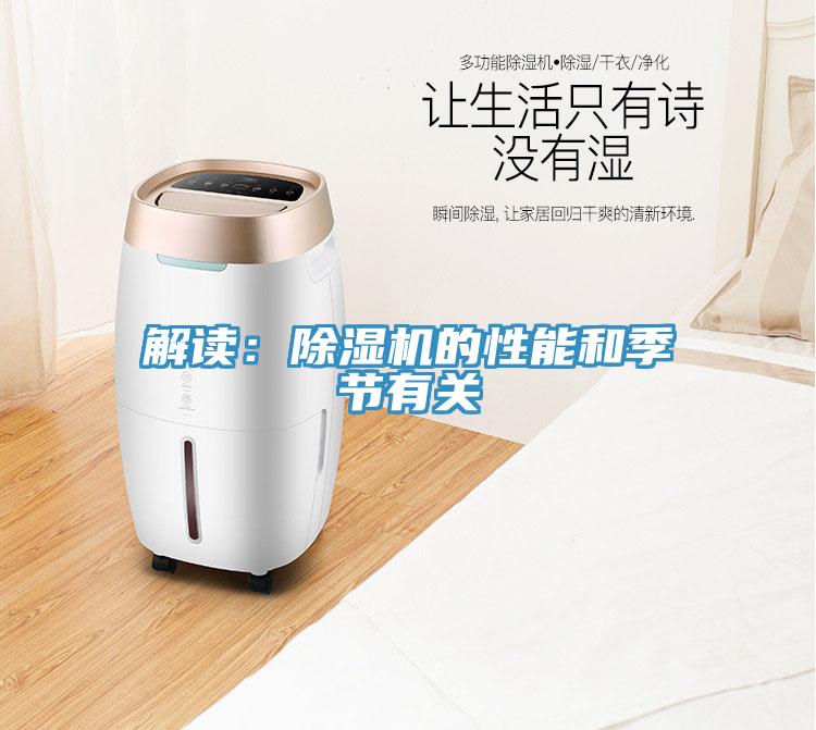 解讀：除濕機的性能和季節(jié)有關(guān)