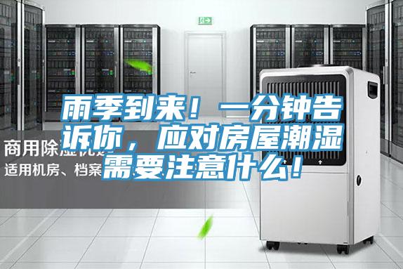 雨季到來！一分鐘告訴你，應對房屋潮濕需要注意什么！