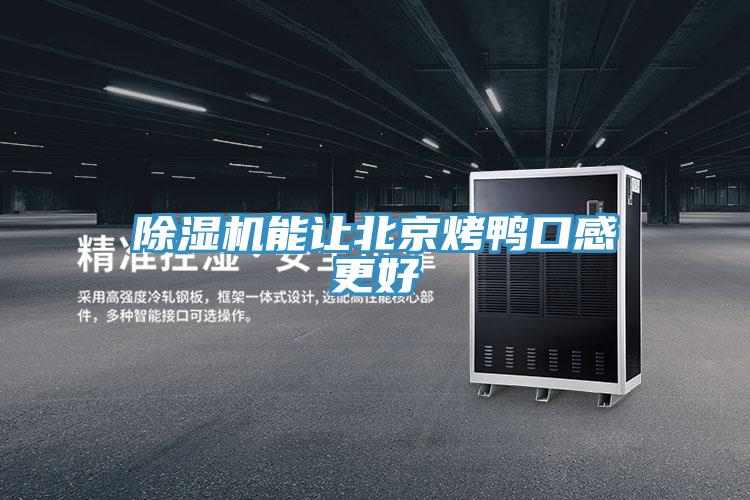 除濕機(jī)能讓北京烤鴨口感更好