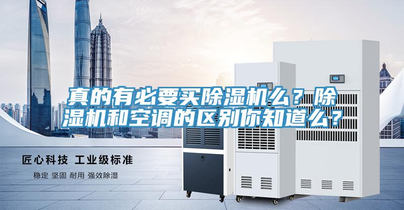 真的有必要買(mǎi)除濕機(jī)么？除濕機(jī)和空調(diào)的區(qū)別你知道么？