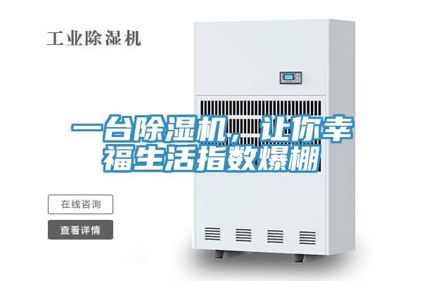 一臺除濕機，讓你幸福生活指數(shù)爆棚