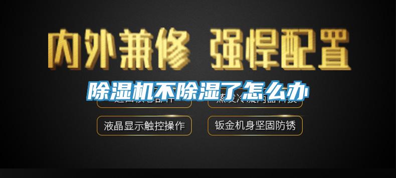 除濕機(jī)不除濕了怎么辦