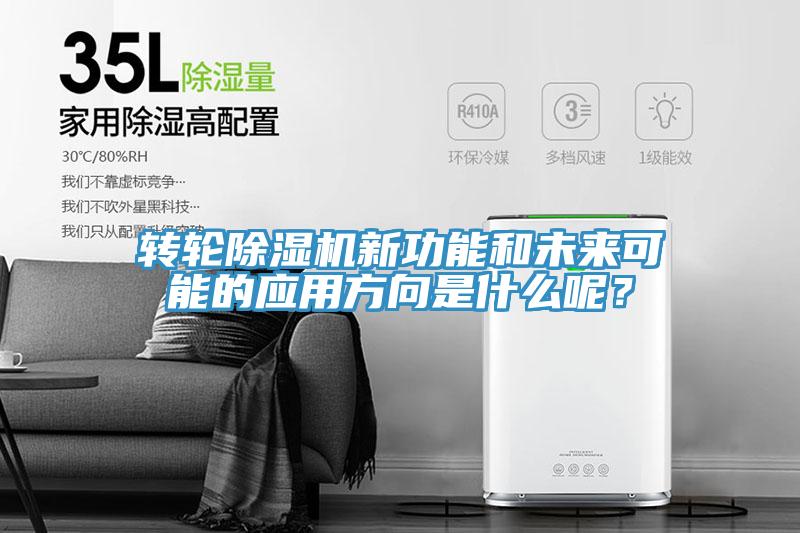 轉輪除濕機新功能和未來可能的應用方向是什么呢？
