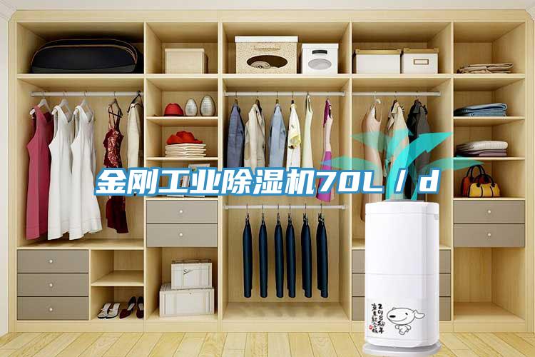 金剛工業(yè)除濕機(jī)70L／d