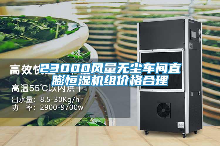 23000風(fēng)量無塵車間直膨恒濕機(jī)組價(jià)格合理