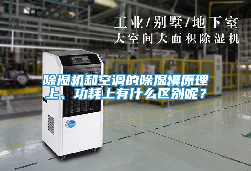 除濕機(jī)和空調(diào)的除濕模原理上、功耗上有什么區(qū)別呢？