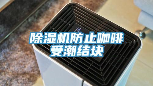 除濕機(jī)防止咖啡受潮結(jié)塊