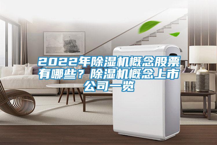 2022年除濕機(jī)概念股票有哪些？除濕機(jī)概念上市公司一覽