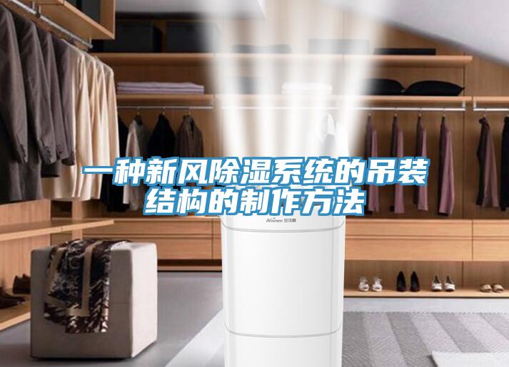 一種新風(fēng)除濕系統(tǒng)的吊裝結(jié)構(gòu)的制作方法