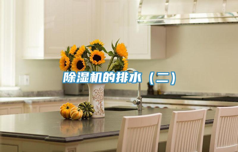 除濕機(jī)的排水（二）