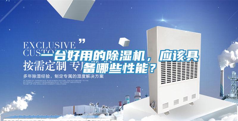 一臺好用的除濕機，應該具備哪些性能？