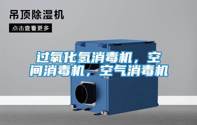 過氧化氫消毒機(jī)，空間消毒機(jī)，空氣消毒機(jī)