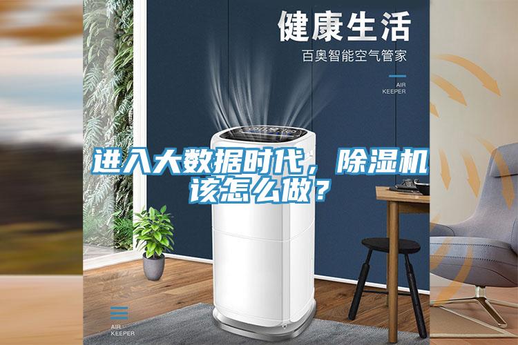 進入大數(shù)據(jù)時代，除濕機該怎么做？