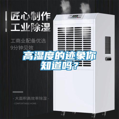 高濕度的跡象你知道嗎？