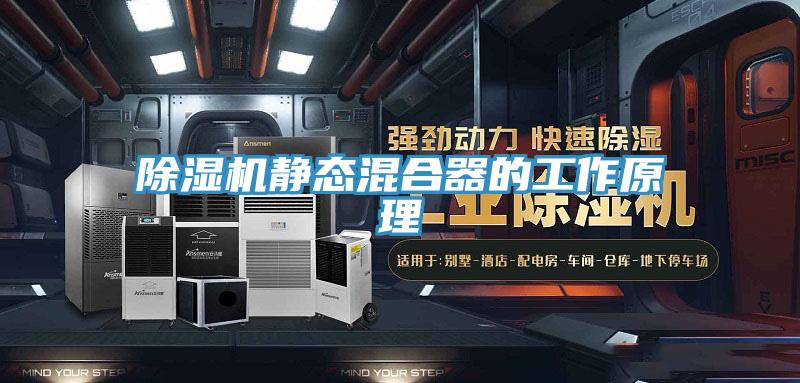 除濕機(jī)靜態(tài)混合器的工作原理