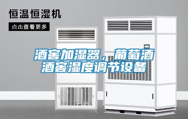 酒窖加濕器，葡萄酒酒窖濕度調(diào)節(jié)設(shè)備