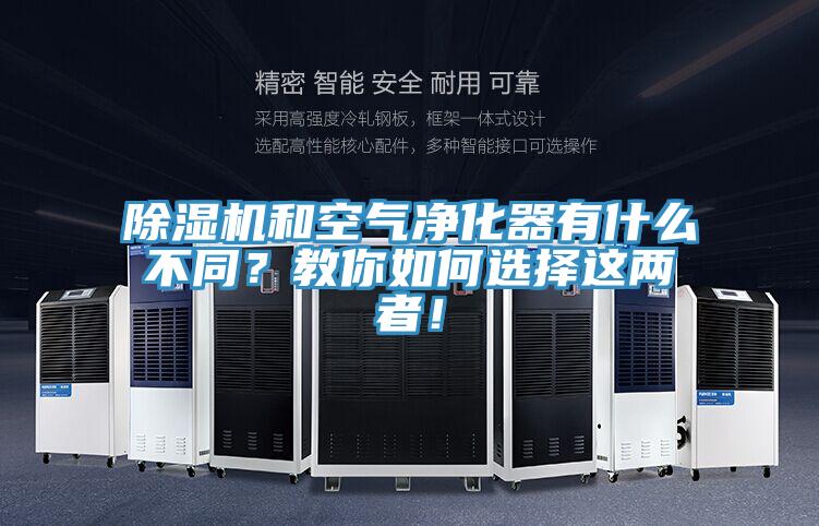 除濕機(jī)和空氣凈化器有什么不同？教你如何選擇這兩者！