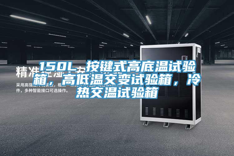 150L 按鍵式高底溫試驗(yàn)箱，高低溫交變?cè)囼?yàn)箱，冷熱交溫試驗(yàn)箱