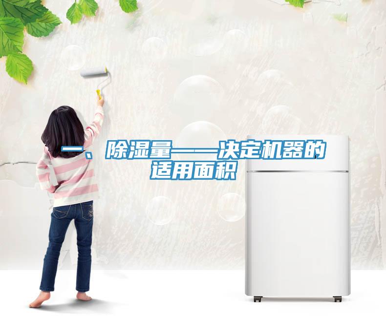 一、除濕量——決定機器的適用面積