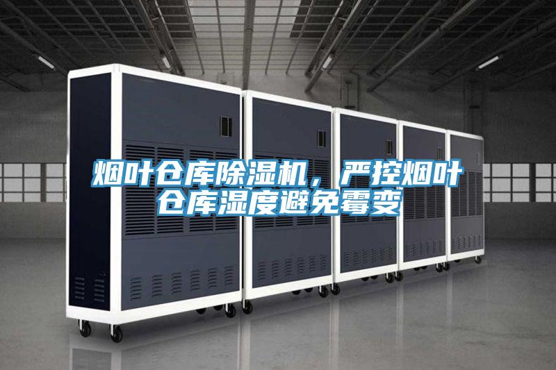 煙葉倉庫除濕機(jī)，嚴(yán)控?zé)熑~倉庫濕度避免霉變