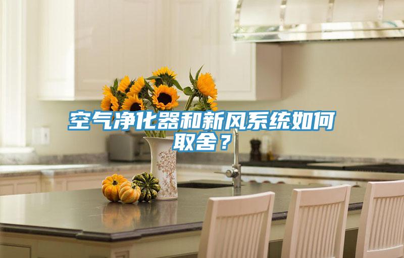 空氣凈化器和新風(fēng)系統(tǒng)如何取舍？