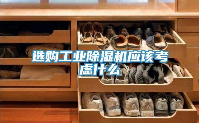 選購工業(yè)除濕機(jī)應(yīng)該考慮什么