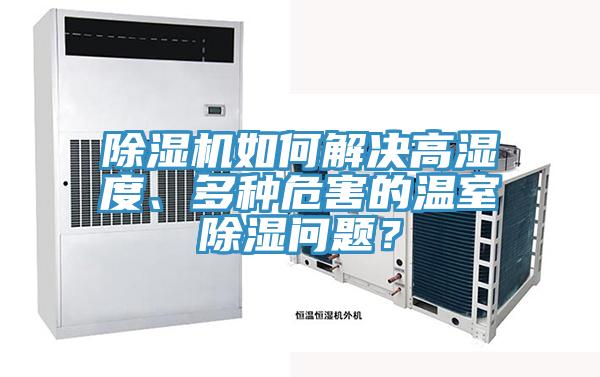除濕機如何解決高濕度、多種危害的溫室除濕問題？