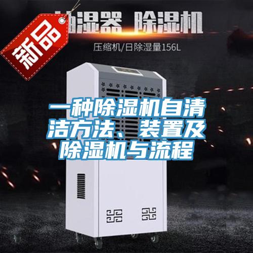 一種除濕機(jī)自清潔方法、裝置及除濕機(jī)與流程