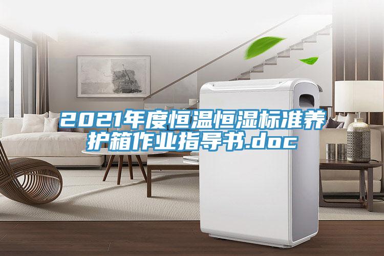 2021年度恒溫恒濕標準養(yǎng)護箱作業(yè)指導書.doc